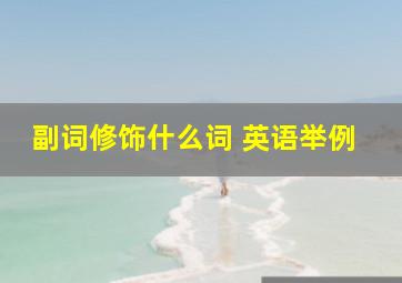 副词修饰什么词 英语举例